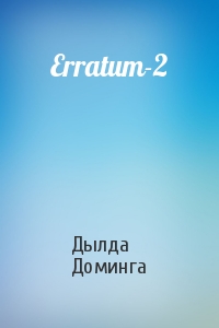 Дылда Доминга - Erratum-2