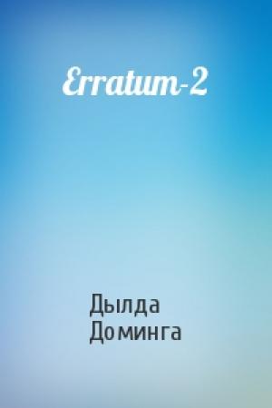 Обложка книги «Erratum-2» — Дылда Доминга