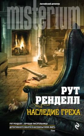 Обложка книги «Наследие греха» — Рут Ренделл