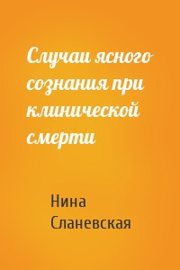 Случаи ясного сознания при клинической смерти