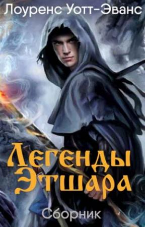 Обложка книги «Легенды Этшара  [7 книг]» — Лоуренс Уотт-Эванс