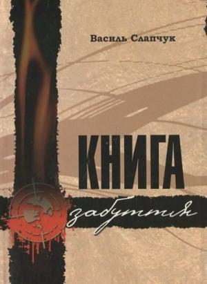 Обложка книги «Книга забуття» — Василий Дмитриевич Слапчук