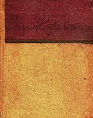 Обложка книги «Стихи» — Вадим Стрельченко