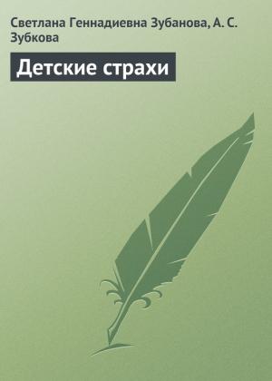 Обложка книги «Детские страхи» — Светлана Зубанова, Анна Зубкова