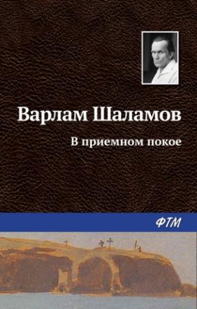 Обложка книги «В приемном покое» — Варлам Шаламов