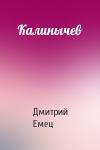 Дмитрий Емец - Калинычев