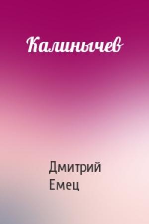 Обложка книги «Калинычев» — Дмитрий Емец