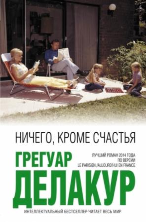Обложка книги «Ничего, кроме счастья» — Грегуар Делакур
