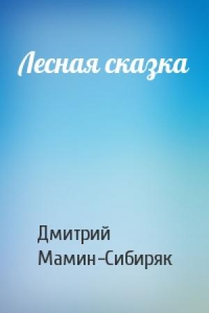 Обложка книги «Лесная сказка» — Дмитрий Мамин-Сибиряк