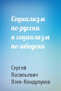 Социализм по-русски и социализм по-шведски