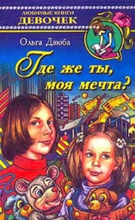 Обложка книги «Где же ты, моя мечта?» — Ольга Дзюба