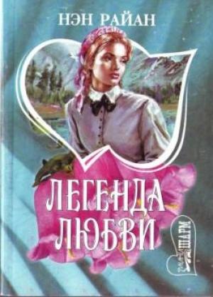 Обложка книги «Легенда любви» — Нэн Райан