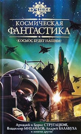 Обложка книги «Путешествие на Марс» — Леонид Афанасьев