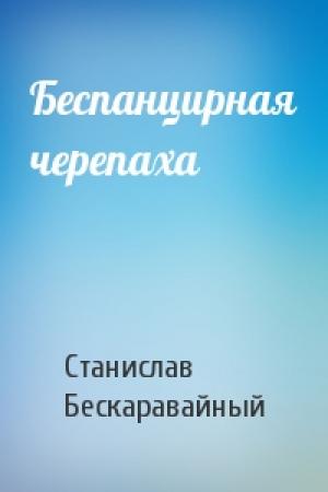 Обложка книги «Беспанцирная черепаха» — С Бескаравайный