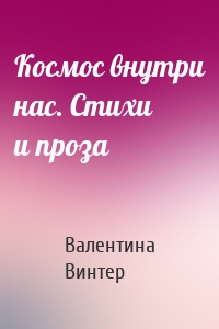Космос внутри нас. Стихи и проза
