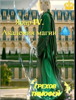 Обложка книги «Ярар IV. Академия магии» — Тимофей Грехов