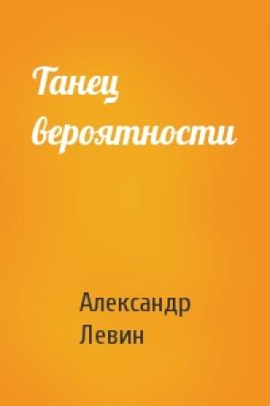 Обложка книги «Танец вероятности» — Александр Левин