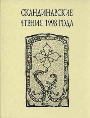 Обложка книги ««Книга об исландцах» Ари Мудрого и история Исландии IX-XII вв.» — В. Казанский
