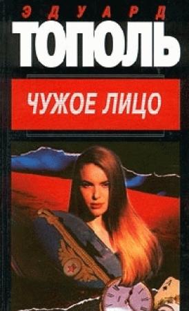 Обложка книги «Чужое лицо» — Эдуард Тополь