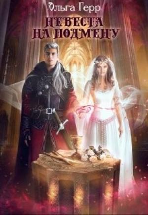 Обложка книги «Невеста на подмену» — Ольга Герр