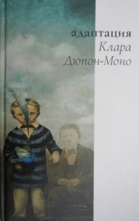 Обложка книги «Адаптация» — Клара Дюпон-Моно
