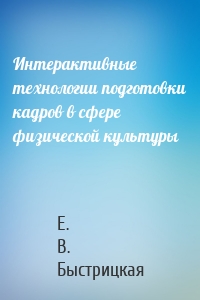 Интерактивные технологии подготовки кадров в сфере физической культуры