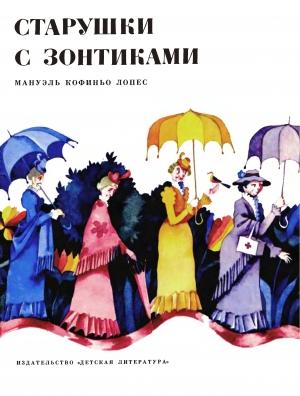Обложка книги «Старушки с зонтиками - Las viejitas de la sombrillas» — Мануэль Лопес