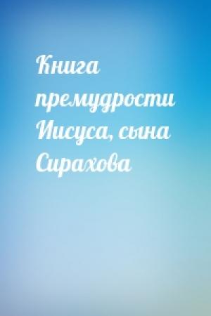 Обложка книги «Книга премудрости Иисуса, сына Сирахова»