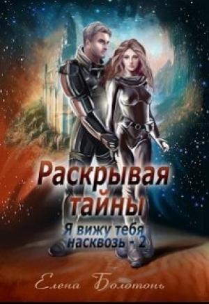 Обложка книги «Я вижу. Раскрывая тайны» — Елена Болотонь