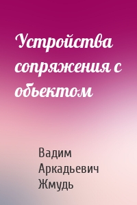 Устройства сопряжения с обьектом