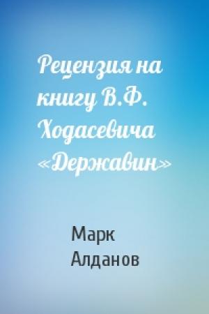 Обложка книги «Рецензия на книгу В.Ф. Ходасевича «Державин»» — Марк Алданов