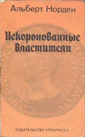 Обложка книги «Некоронованные Властители» — Альберт Норден