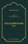 Иван Лажечников - Последний Новик. Том 1