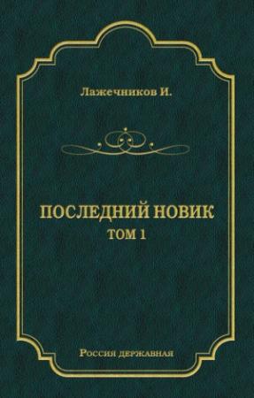 Обложка книги «Последний Новик. Том 1» — Иван Лажечников