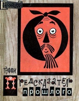 Обложка книги «Предсказатель прошлого» — Надежда Александровна Лохвицкая