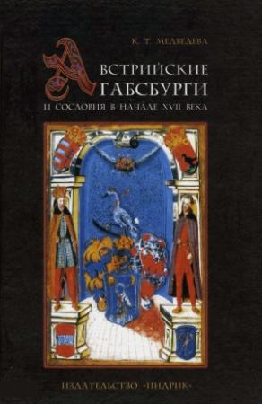 Обложка книги «Австрийские Габсбурги и сословия в начале XVII века» — К Медведева