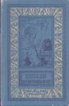 Аркадий Стругацкий, Борис Стругацкий - Возвращение (Полдень. ХХII век)
