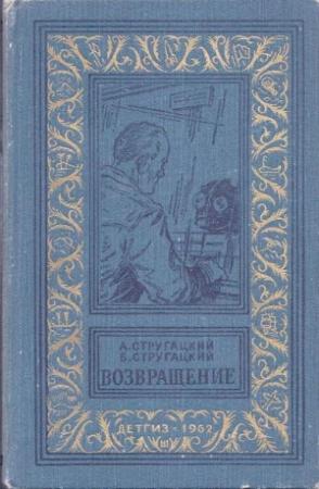 Обложка книги «Возвращение (Полдень. ХХII век)» — Аркадий Стругацкий, Борис Стругацкий