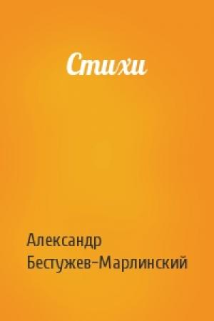 Обложка книги «Стихи» — Александр Бестужев