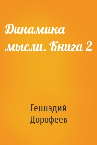 Динамика мысли. Книга 2