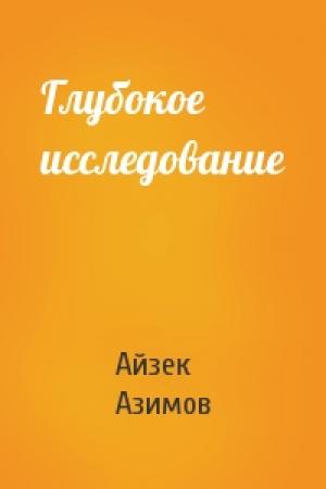 Обложка книги «Глубокое исследование» — Айзек Азимов