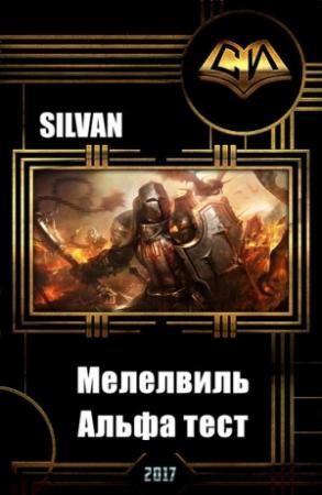 Обложка книги «Мелелвиль. Альфа тест (СИ)» — Silvan