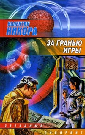 Обложка книги «За гранью игры» — Валентин Никора