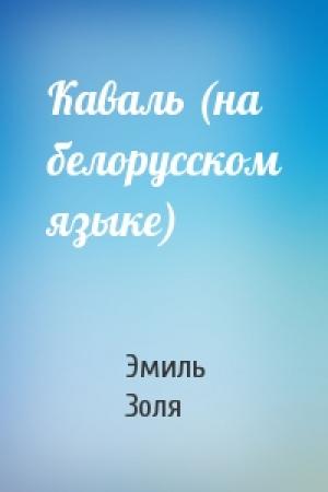 Обложка книги «Каваль (на белорусском языке)» — Эмиль Золя
