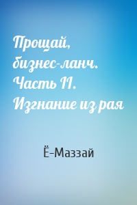 Прощай, бизнес-ланч. Часть II. Изгнание из рая