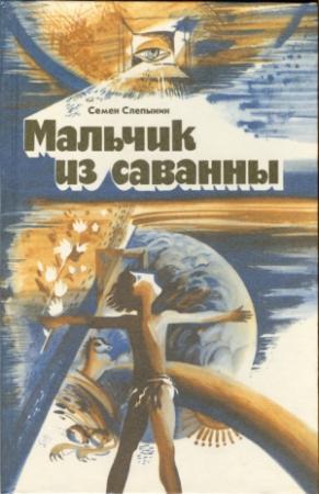 Обложка книги «Мальчик из саванны» — Семен Слепынин