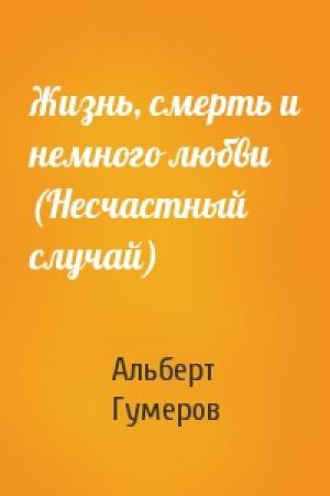 Обложка книги «Жизнь, смерть и немного любви (Несчастный случай)» — Альберт Гумеров