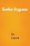 Ли Сергей - Боевое безумие