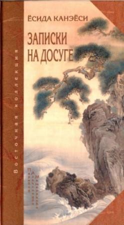 Обложка книги «Записки на досуге» — Ёсида Кэнко-Хоси