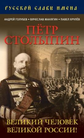 Обложка книги «Петр Столыпин. Великий человек Великой России!» — Андрей Алексеевич Голубев